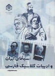 کتاب سینمای ایران و ادبیات کلاسیک فارسی (اصغرزاده/پژوهشگاه فرهنگ)