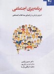 کتاب برنامه ریزی اجتماعی (رفیعی/دانژه)