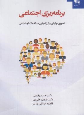 برنامه ریزی اجتماعی (رفیعی/دانژه)
