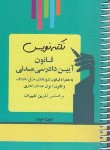 کتاب نکته نویس قانون آیین دادرسی مدنی (غفوری/جیبی/سیمی/اندیشه ارشد)