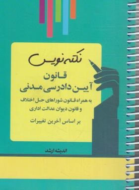 نکته نویس قانون آیین دادرسی مدنی (غفوری/جیبی/سیمی/اندیشه ارشد)