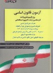 کتاب آزمون قانون اساسی (عالی/اندیشه ارشد)