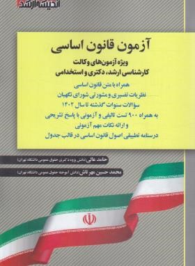 آزمون قانون اساسی (عالی/اندیشه ارشد)
