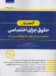 کتاب آزمون یار حقوق جزای اختصاصی (قهرمانی/اندیشه ارشد)