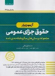 کتاب آزمون یار حقوق جزای عمومی (قهرمانی/اندیشه ارشد)