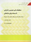 کتاب مشخصات فنی عمومی واجرایی تاسیسات برقی ساختمان 3ج (نشریه 3-2-1-110/برنامه و بودجه)