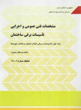 مشخصات فنی عمومی واجرایی تاسیسات برقی ساختمان 3ج (نشریه 3-2-1-110/برنامه و بودجه)