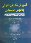 کتاب آموزش نگارش حقوقی با هوش مصنوعی (علوی/دادبخش)