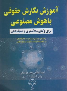 آموزش نگارش حقوقی با هوش مصنوعی (علوی/دادبخش)