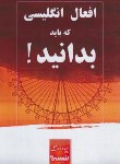 کتاب افعال انگلیسی که باید بدانید ! (اسماعیلی/توحید رئیسی)
