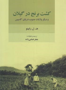 کشت برنج در گیلان (رابینو/خمامی زاه/فرهنگ ایلیا)