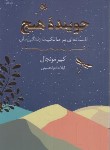 کتاب جوینده هیچ (کبیر مونجال/خادم الحسینی/داهی)