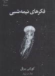 کتاب فکرهای نیمه شبی (کورتنی پپرنل/سهیلی فر/داهی)