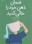 کتاب فنجان ذهن خود را خالی کنید (کنگ چان/سالاری/داهی)
