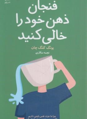 فنجان ذهن خود را خالی کنید (کنگ چان/سالاری/داهی)
