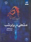کتاب مشعلی در برابر شب (صبا طاهر/رفیعی/کتاب مجازی)
