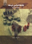 کتاب جامعه شناسی توسعه از اقتصاد تا فرهنگ (عنبری/سمت/1553)