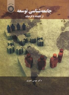 جامعه شناسی توسعه از اقتصاد تا فرهنگ (عنبری/سمت/1553)