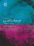 کتاب درآمدی بر جرم شناسی (رایجیان اصلی/و3/سمت/2217)