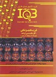 کتاب IQB فیزیک پزشکی (ده سالانه/گروه تالیفی دکتر خلیلی)