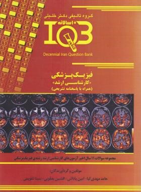 IQB فیزیک پزشکی (ده سالانه/گروه تالیفی دکتر خلیلی)