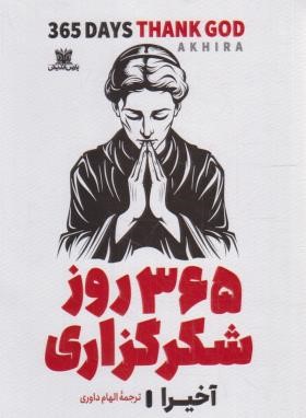 365 روز شکرگزاری (آخیرا/داوری/پارس اندیش)