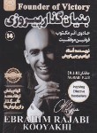کتاب بنیان گذار پیروزی (رجبی کویخی/امید کویر)
