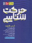 کتاب حرکت شناسی (فلوید/سوری/2024/حتمی)