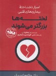 کتاب لخته ها بزرگتر می شوند (اسرار ناشناخته بیماری های قلبی/حتمی)