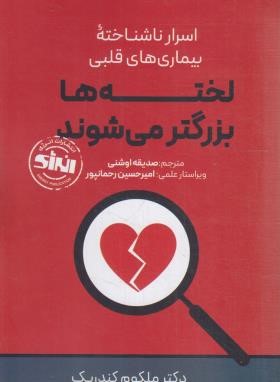 لخته ها بزرگتر می شوند (اسرار ناشناخته بیماری های قلبی/حتمی)