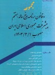 کتاب مجموعه قانون برنامه پنج ساله هفتم جمهوری اسلامی (جلالی/جهادصنعتی امیرکبیر)