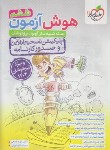 کتاب هوش آزمون ششم ابتدایی (تیزهوشان/4411/سال 1404/خیلی سبز)