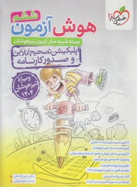 هوش آزمون ششم ابتدایی (تیزهوشان/4411/سال 1404/خیلی سبز)
