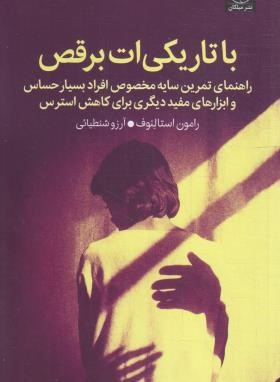 با تاریکی ات برقص (استالنوف/شنطیائی/میلکان)