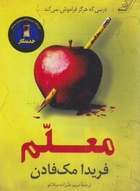 معلم (فریدا مک فادن/علیزاده/کوله پشتی)