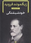 کتاب خودشیفتگی (زیگموند فروید/تابان/نگاه)