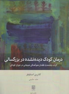 درمان کودک دیده نشده در بزرگسالی (استاوفر/حکیمی/بینش نو)