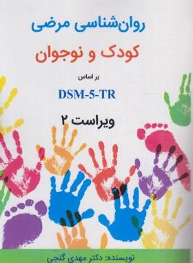 روانشناسی مرضی کودک و نوجوان براساس DSM-5-TR (گنجی/و2/ساوالان)