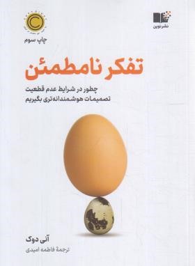 تفکر نامطمئن (آنی دوک/امیدی/نشرنوین)
