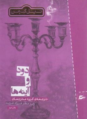 دود و آینه ها (نیل گیمن/گروه مترجمان/پریان)