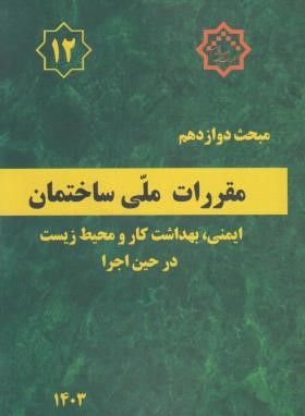 مقررات ملی ساختمان 12 (ایمنی و حفاظت کار/1403/مرکزتحقیقات مسکن)