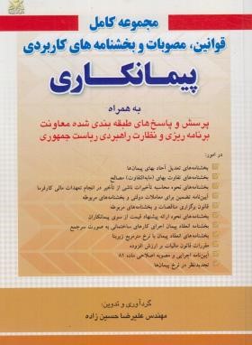 مجموعه کامل قوانین،مصوبات و بخشنامه های کاربردی پیمانکاری (حسین زاده/امیدانقلاب)
