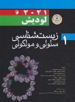 کتاب زیست شناسی سلولی مولکولی لودیش2021 ج1 (محمدنژاد/شمیز/ اندیشه رفیع)
