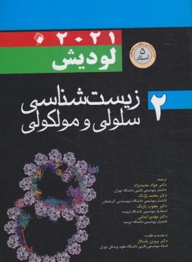 زیست شناسی سلولی مولکولی لودیش2021 ج2 (محمدنژاد/شمیز/ اندیشه رفیع)