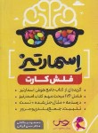 کتاب فلش کارت اسمارتیز (بیگدلی/پویش)