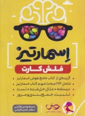 فلش کارت اسمارتیز (بیگدلی/پویش)