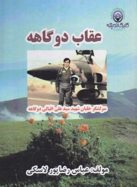 عقاب دوگاهه (خاطرات سرلشگر خلبان شهید علی اقبالی/گلبرگ اندیشه)