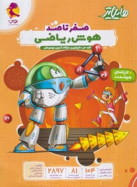 هایلایتر صفر تا صد هوش ریاضی (دارابی/پویش)