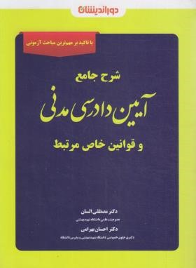 شرح جامع آیین دادرسی مدنی (السان/دوراندیشان)