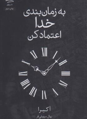 به زمان بندی خدا اعتماد کن (آکیرا/سهیلی فر/داهی)